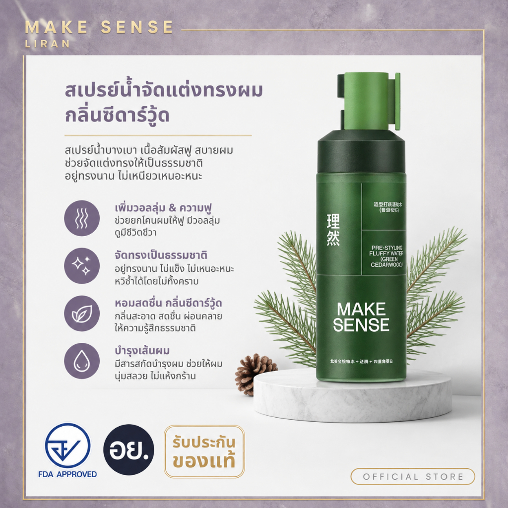 MAKESENSE Hair Volumizer Water – ยกราก ให้ความอิ่มขึ้น – จัดส่งฟรี 100ml