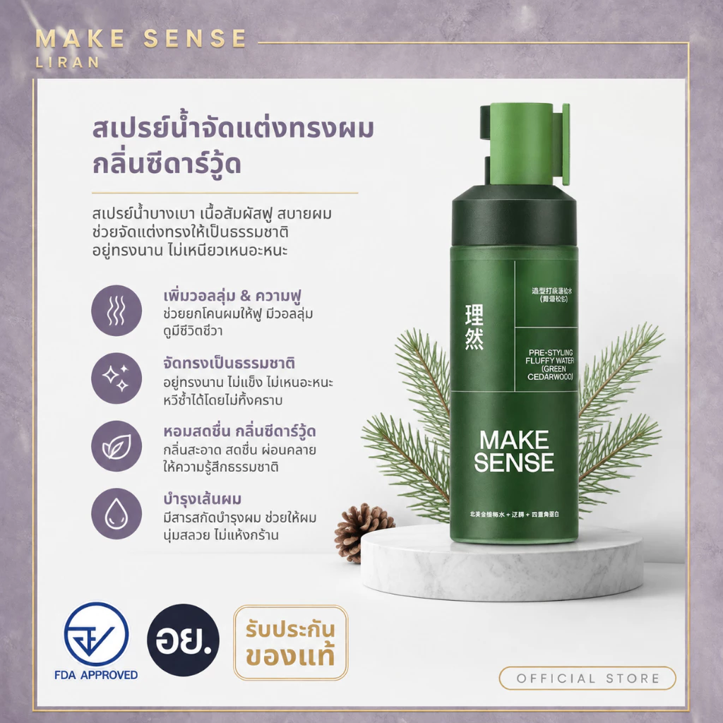 MAKESENSE Hair Volumizer Water – ยกราก ให้ความอิ่มขึ้น – จัดส่งฟรี 100ml