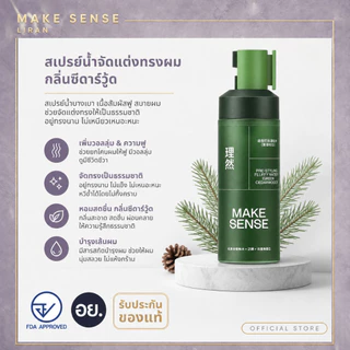 MAKESENSE Hair Volumizer Water – ยกราก ให้ความอิ่มขึ้น – จัดส่งฟรี 100ml