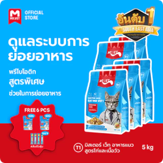 Mr.Vet T1 Chicken & Beef 5กก. อาหารแมวระดับพรีเมียมสําหรับการปรับปรุงทางเดินอาหาร
