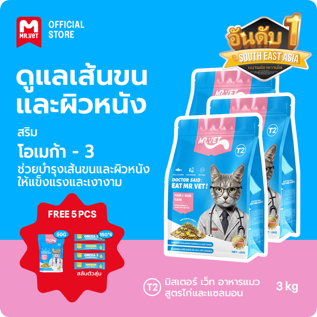 MR.VET Cat Kibble T2 Combo 3kg – Rich in Omega-3 เพื่อผิวและโค้ทเพื่อสุขภาพ เหมาะสําหรับแมวทุกวัย