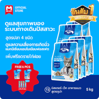MR.VET T3 อาหารแมว 5กก.10กก. สูตรใหม่ มีปลา 4 ชนิด ช่วยดูแลสุขภาพทางเดินปัสสาวะแมวของคุณ