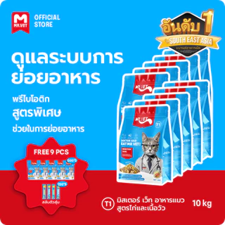 [SPECIAL DEAL] Mr.Vet อาหารแมว Holistic T1 10kg & ของขวัญฟรี