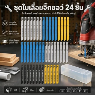 24 ชิ้น ชุดใบเลื่อยจิ๊กซอ ตัดไม้ ตัดเหล็ก ตัดอลูมิเนียม รุ่น ไม้ จิ๊กซอ เหล็กคาร์บอน พร้อมก้านตัว U สําหรับงาน พลาสติก โลหะ สำหรับไม้(เหล็ก +) Jig saw Blade Set คุณภาพสูง แข็งแรง