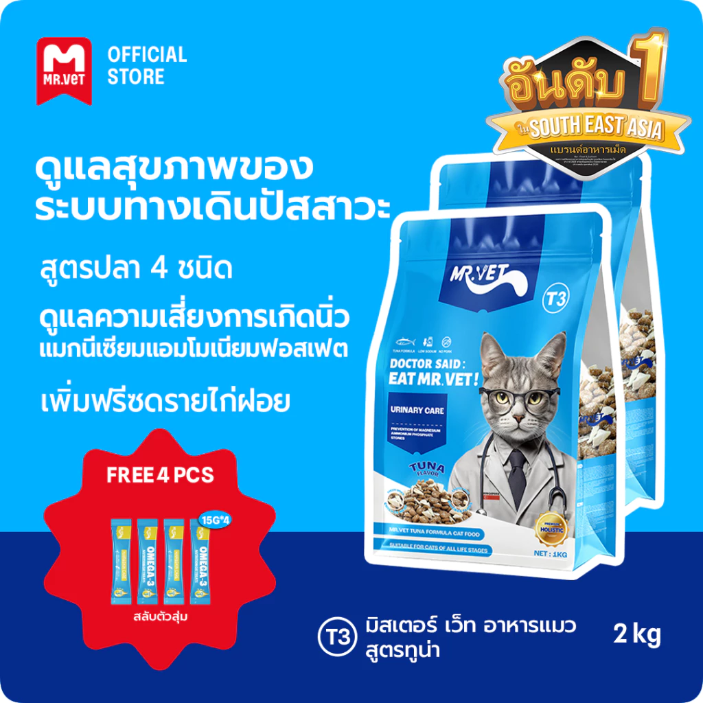 Mr Vet อาหารแมวพรีเมี่ยม T3 สูตรใหม่ 2KG ประกอบด้วยปลา 4 ชนิดเพื่อช่วยส่งเสริมสุขภาพของทางเดินของแมวของคุณ