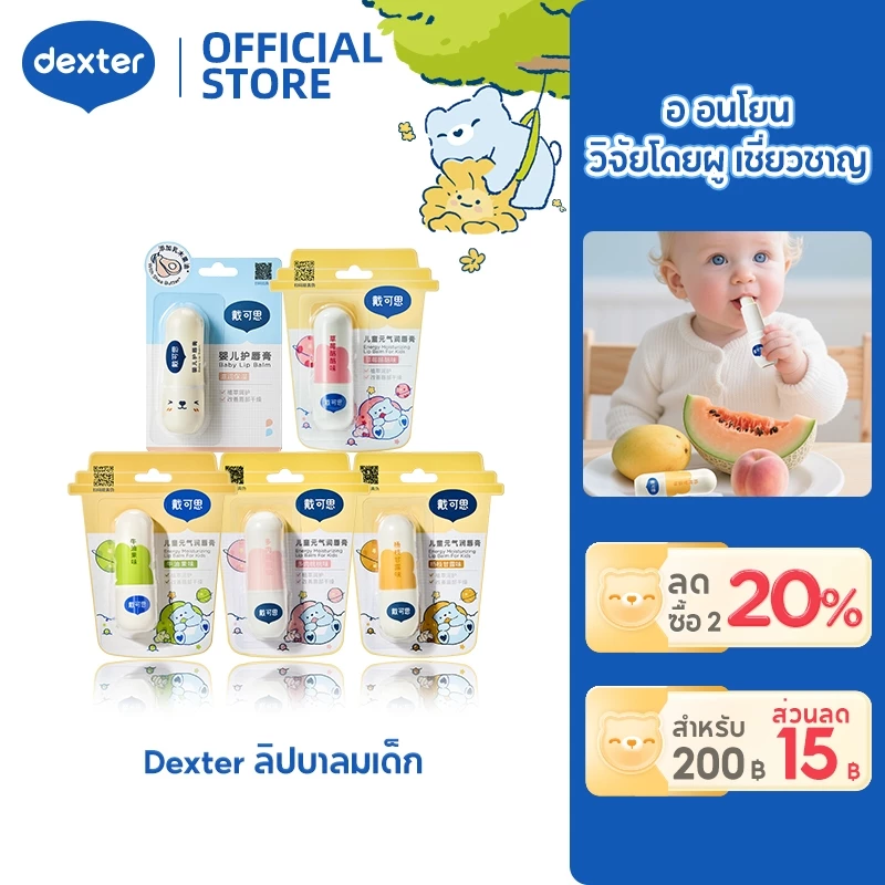 Dexter Baby ลิปมันเด็ก ออแกนิก Lip Balm เด็ก บางเบาและชุ่มชื้น ลิปบาล์มเด็ก 3.6g