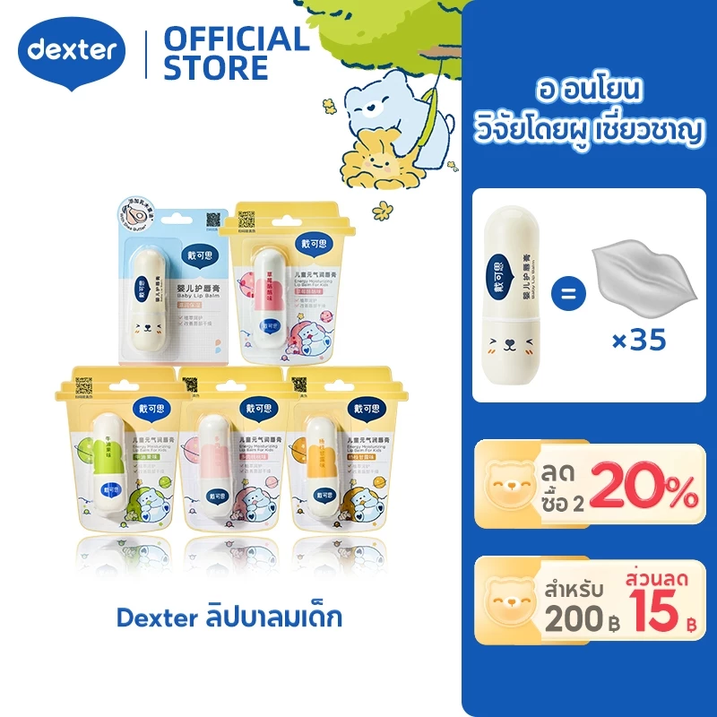 Dexter Baby ลิปบาล์ม พกพาสะดวก Lip Balm บางเบาและชุ่มชื้น ลิปปาล์ม ซื้อหนึ่งแถมหนึ่ง3.6g