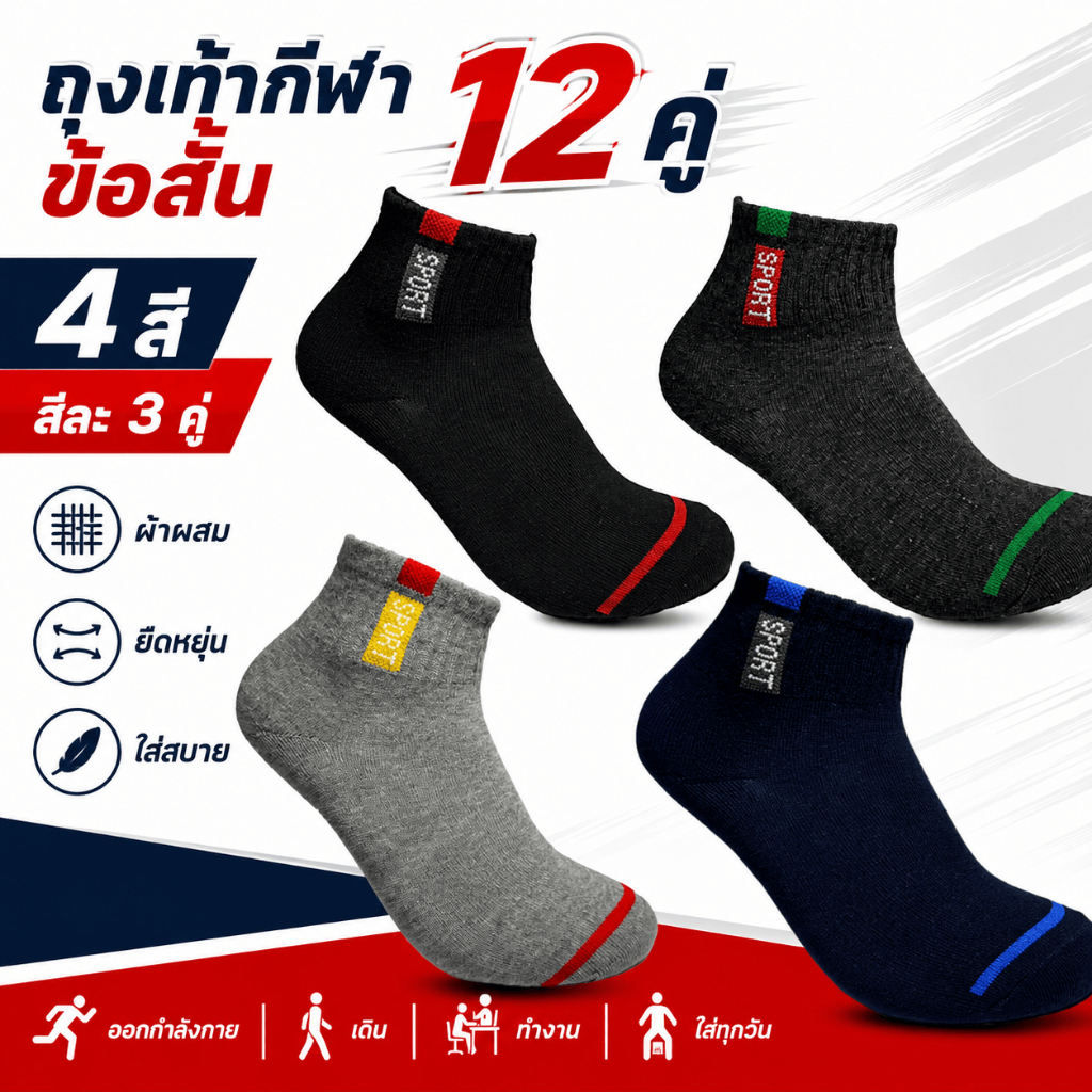 กีฬา 12 คู่แพ็ค 4 สี 3 คู่ต่อสีผ้าผสมออกแบบสไตล์กีฬายืดหยุ่นสวมใส่สบายเหมาะกับกีฬาและสวมใส่ทุกวันพร้อมสต็อกจัดส่ง