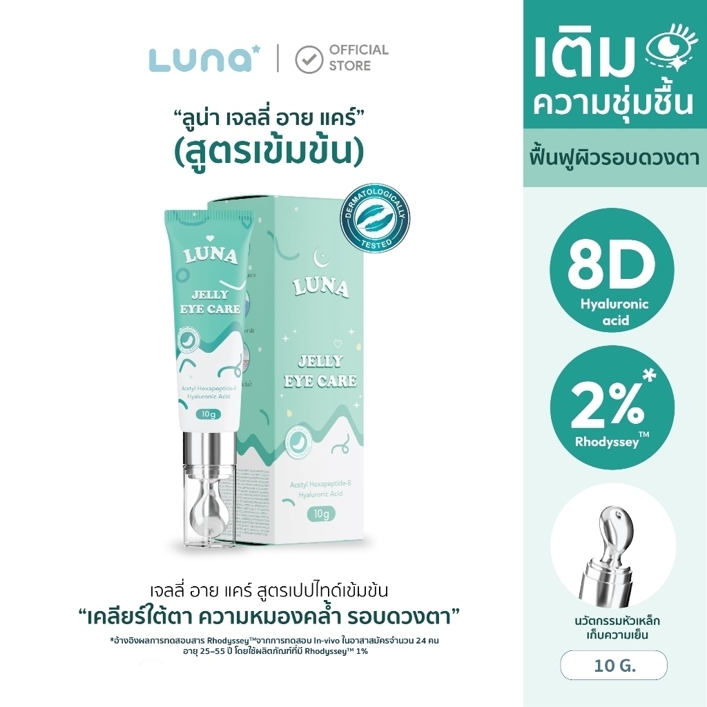 สินค้า1: (ครีมบํารุงรอบดวงตาลูน่า) ลดรอยคล้ําใต้ตา ความหมองคล้ําจางลง ฟื้นฟูเส้นใต้ตา ลดรอยคล้ําที่เกิดจากภูมิแพ้