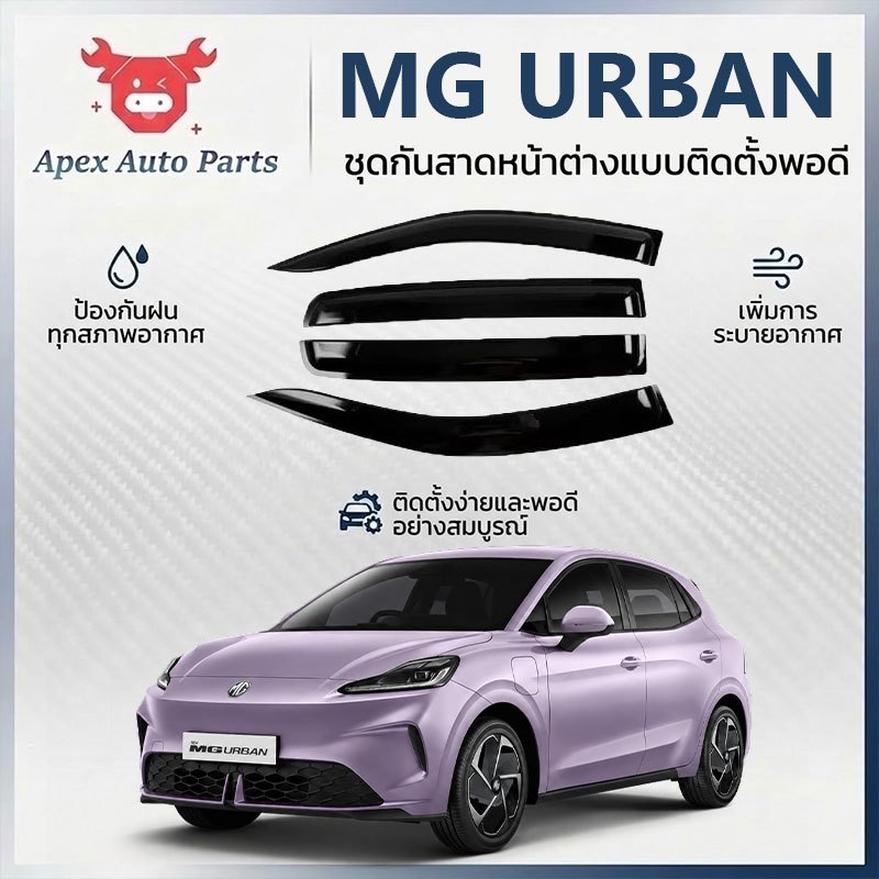 【Apex】กันสาด MG URBAN 2026-ตอนนี้ แบบมีคิ้ว รุ่นหนาพิเศษ ชุดแต่ง กันสาด คิ้วกันฝน กันสาดกระจก คิ้วกันสาด ของแต่งรถยนต