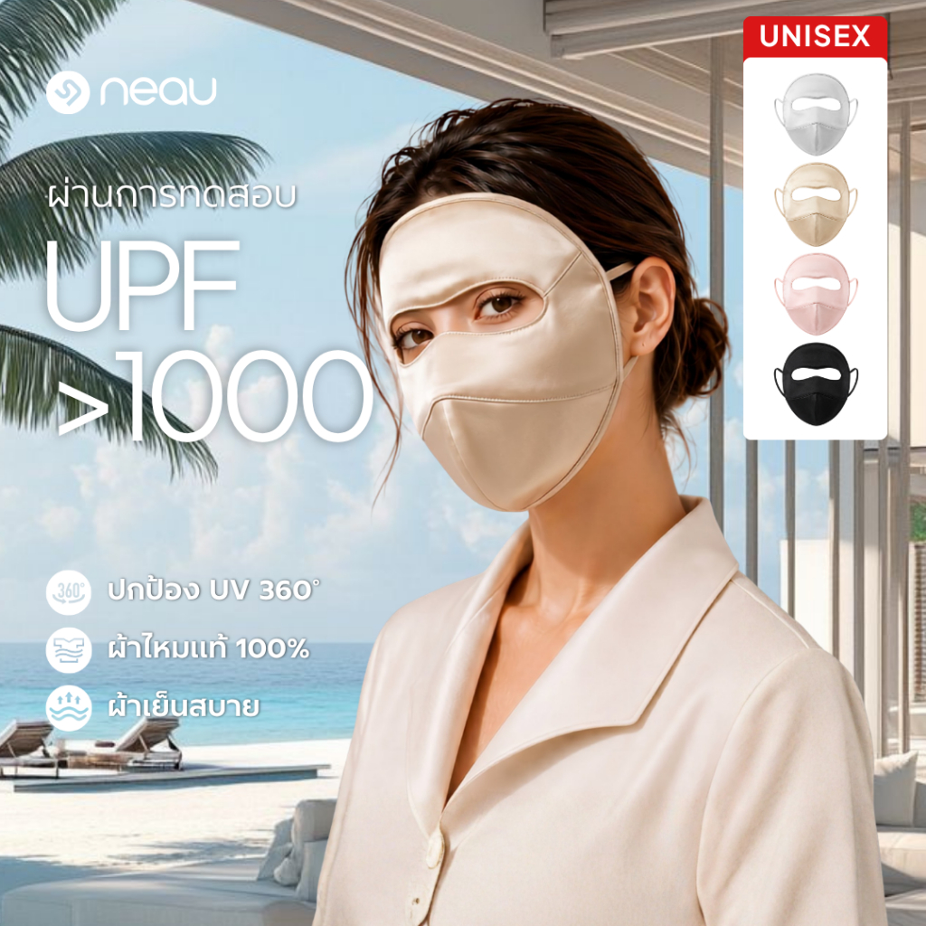 ❤️ผ้าไหมแท้ 100%-ปกป้อง 360°❤️ NEAU Ombré Silk หน้ากากกันแดดผ้าไหมมัลเบอร์รี่แบบเต็มหน้า ป้องกันรังสียูวี UPF 1000+ สัมผัสเย็น เหมาะกับหลังทำหัตถการ ผิวแพ้ง่าย ระบายอากาศดี