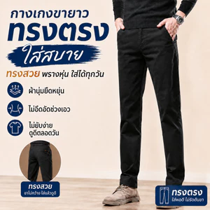 กางเกงสเลคผู้ชาย ทรงกระบอกเล็ก ผ้ายืดเล็กน้อย ใส่ลำลองและใส่ทำงาน ทรงสุภาพ กางเกงขายาว ไซซ์ M-3XL
