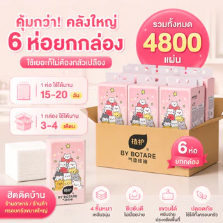 【🔥ซื้อ 4 แถม 2】Botare กระดาษทิชชู่ 4ชั้น นุ่มพิเศษ ปลอดภัยไร้สารเคมี ใหญ่140x175mm 4800แผ่น สำหรับทุกคนในครอบครัว