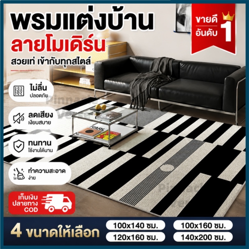 พรมปูพื้นลายขาวดำโมเดิร์น กันลื่นลดเสียง ทำความสะอาดง่าย พรมตกแต่งห้องรับแขก ห้องนอน มี4ขนาด 100x140‑140x200 ซม. เก็บเงินปลายทาง Carpet Rug