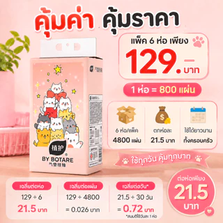 【🔥ซื้อ 4 แถม 2】Botare กระดาษทิชชู่ 4ชั้น นุ่มพิเศษ ปลอดภัยไร้สารเคมี ใหญ่140x175mm 4800แผ่น สำหรับทุกคนในครอบครัว