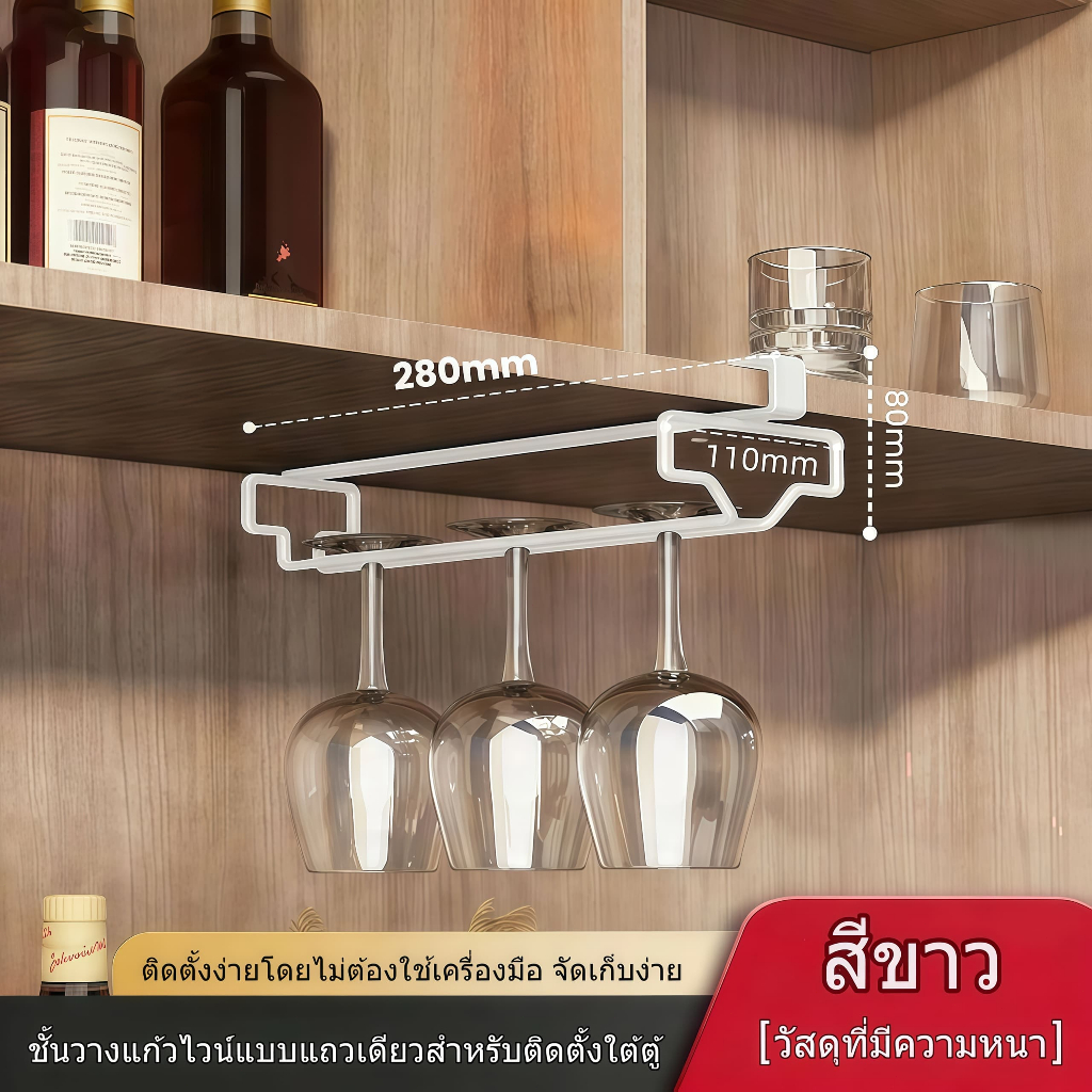 ที่แขวนแก้วไวน์ รับน้ำหนักได้เยอะ ไม่ต้องเจาะ ดีไซน์แขวนกลับหัว แชมเปญ ชั้นวางแก้ว