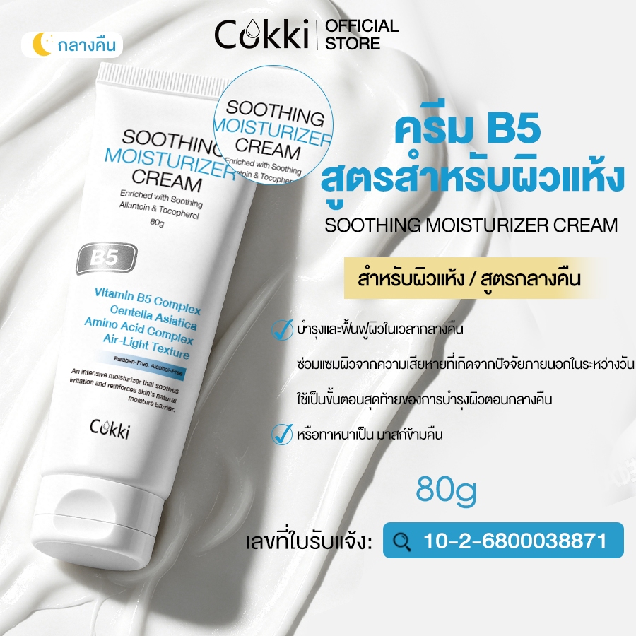 【สูตรปรับใหม่! 】Cokki มอยเจอร์ไรเซอร์ 80g soothing moisturiz