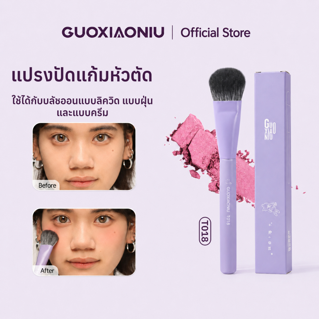GUOXIAONIU แปรงปัดแก้ม T018 แปรงแต่งหน้า อุปกรณ์แต่งหน้า ขนนุ่มพิเศษ เกลี่ยบลัชออนง่าย ใช้ได้กับบลัชออนแบบลิควิด แบบฝุ่น และแบบครีม แต่งหน้าได้อย่างเป็นธรรมชาติ สำหรับมือใหม่