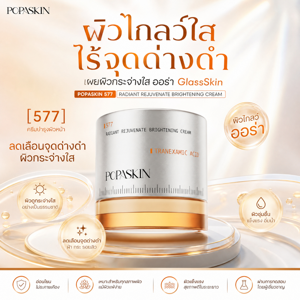POPASKIN 577+377 VC Brightening Moisturizer | วิตามินซี ไบรท์เทนนิ่ง ครีม สําหรับจุดด่างดํา สีผิวไม่