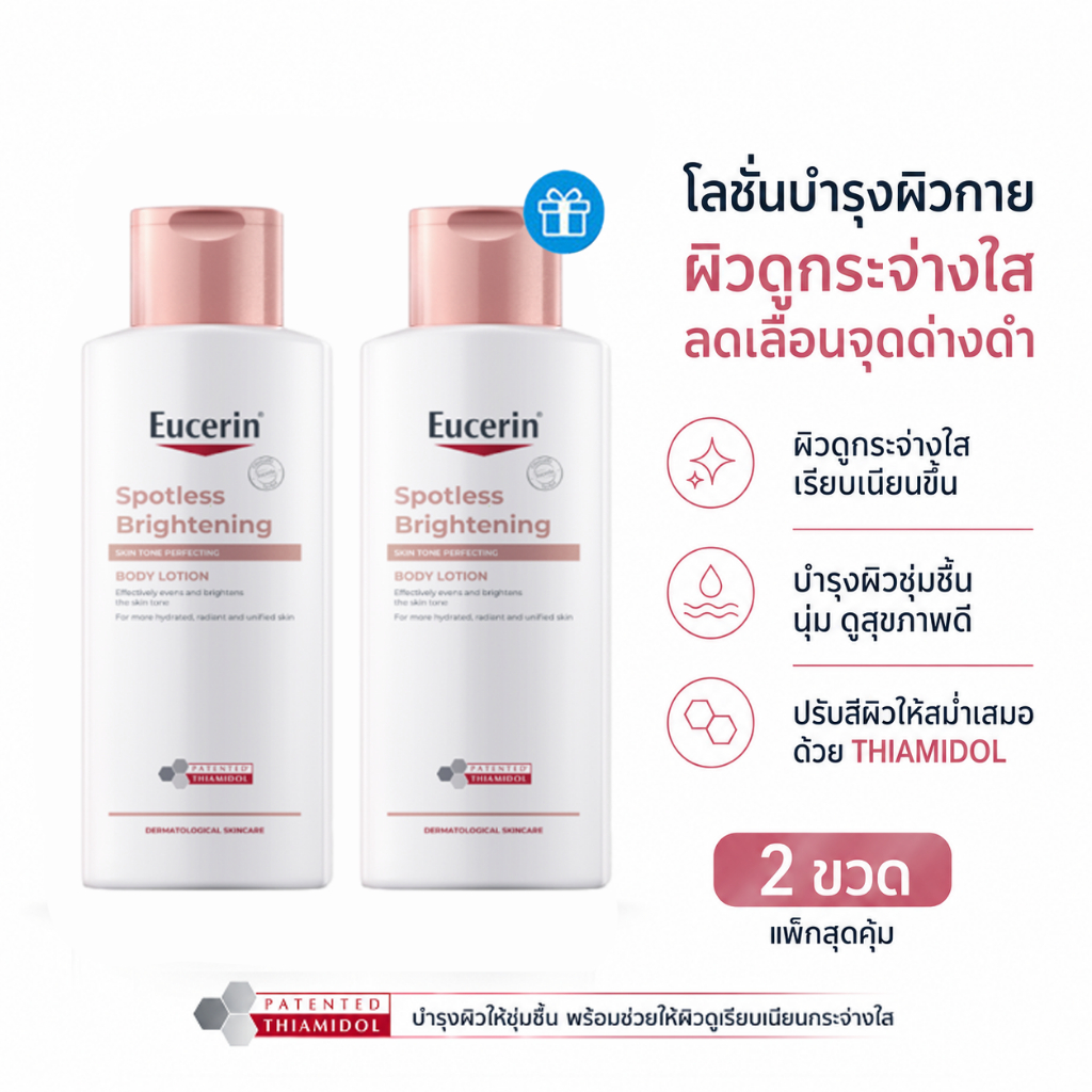 (ซื้อ 1 แถม 1) Eucerin SPOTLESS BRIGHTENING THIAMIDOL SKIN TONE PERFECTING BODY LOTION 250ML โลชั่นบํารุงผิวเพื่อผิวกระจ่างใส