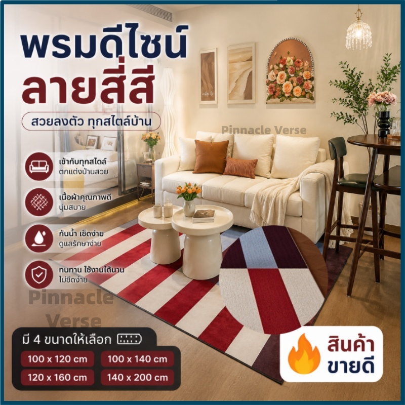 ขายดี พรมปูพื้นลายทางสี่สี กันลื่นกันน้ำ ทำความสะอาดง่าย พรมตกแต่งห้องนั่งเล่น ห้องนอน มี4ขนาด 100‑140ซม