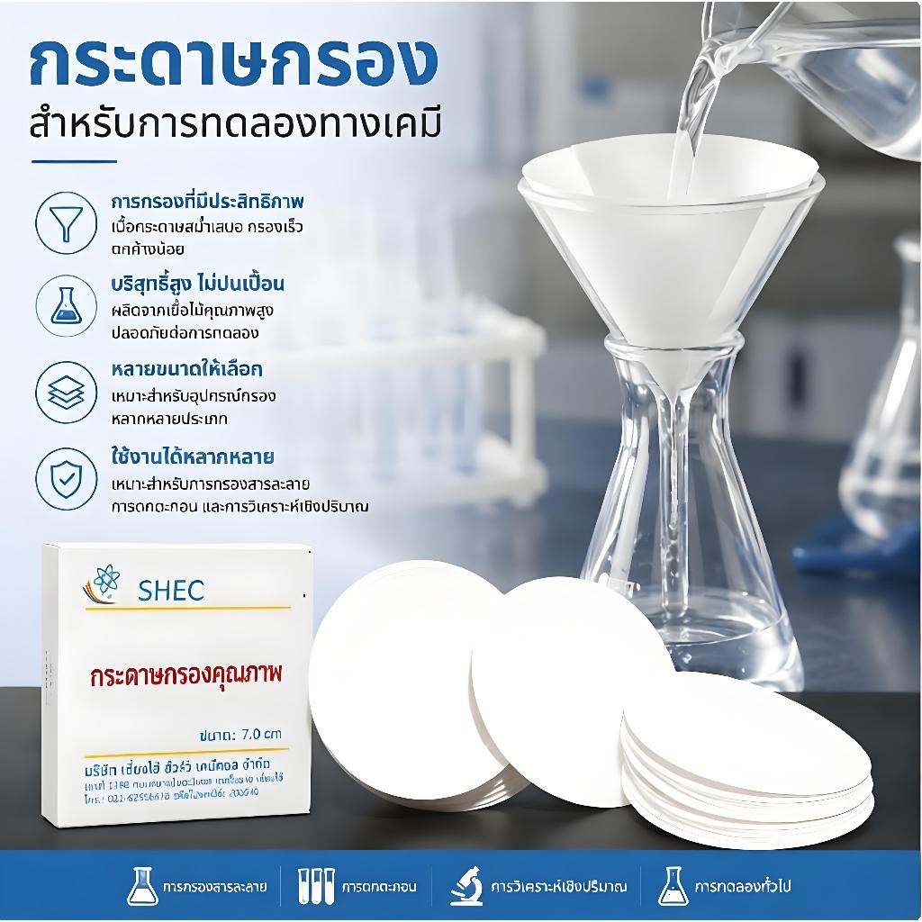 [YG] กระดาษกรอง 100 ชิ้น 7/9/11/12.5 ซม. กระดาษกรองความเร็วสูงปานกลาง การกรองห้องปฏิบัติการ TH