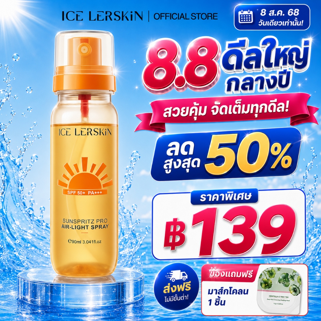 ICE LERSKIN สเปรย์กันแดด SPF50+ PA+++ Sunscreen Mist กันน้ำกันเหงื่อ บางเบาไม่เหนียว ใช้แต่งหน้าหลังได้ 90ml