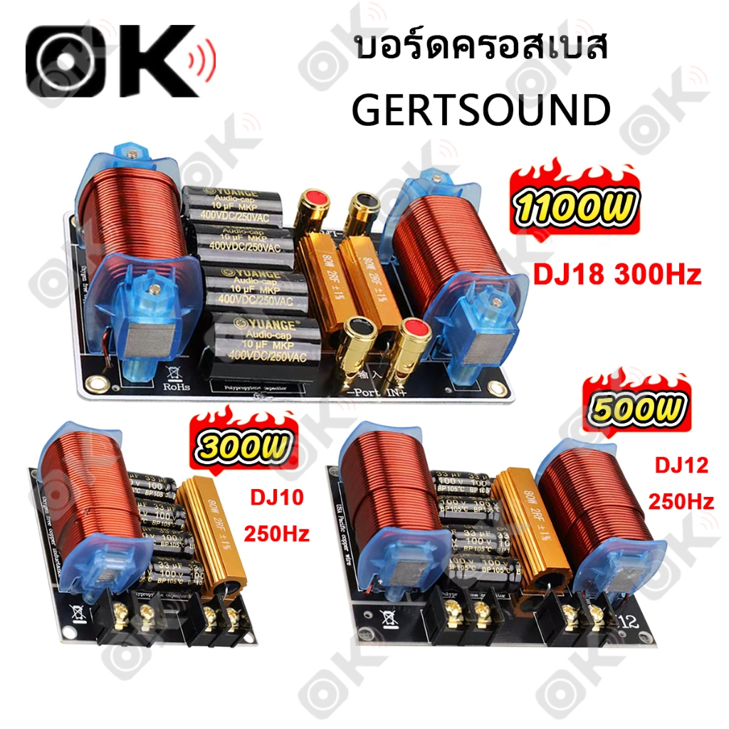 OKMUSIC GERTSOUND บอร์ดครอสเบส DJ18 DJ12 DJ10 ตัวเพิ่มซับเบส 300Hz สำหรับลำโพงซับ 8-18 นิ้ว เครื่องเ