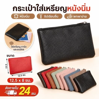 กระเป๋าใส่เหรียญสีทึบเก็บลายลิ้นจี่ซิปหนัง ปู่ มีสไตล์ย้อนยุคบางเฉียบ