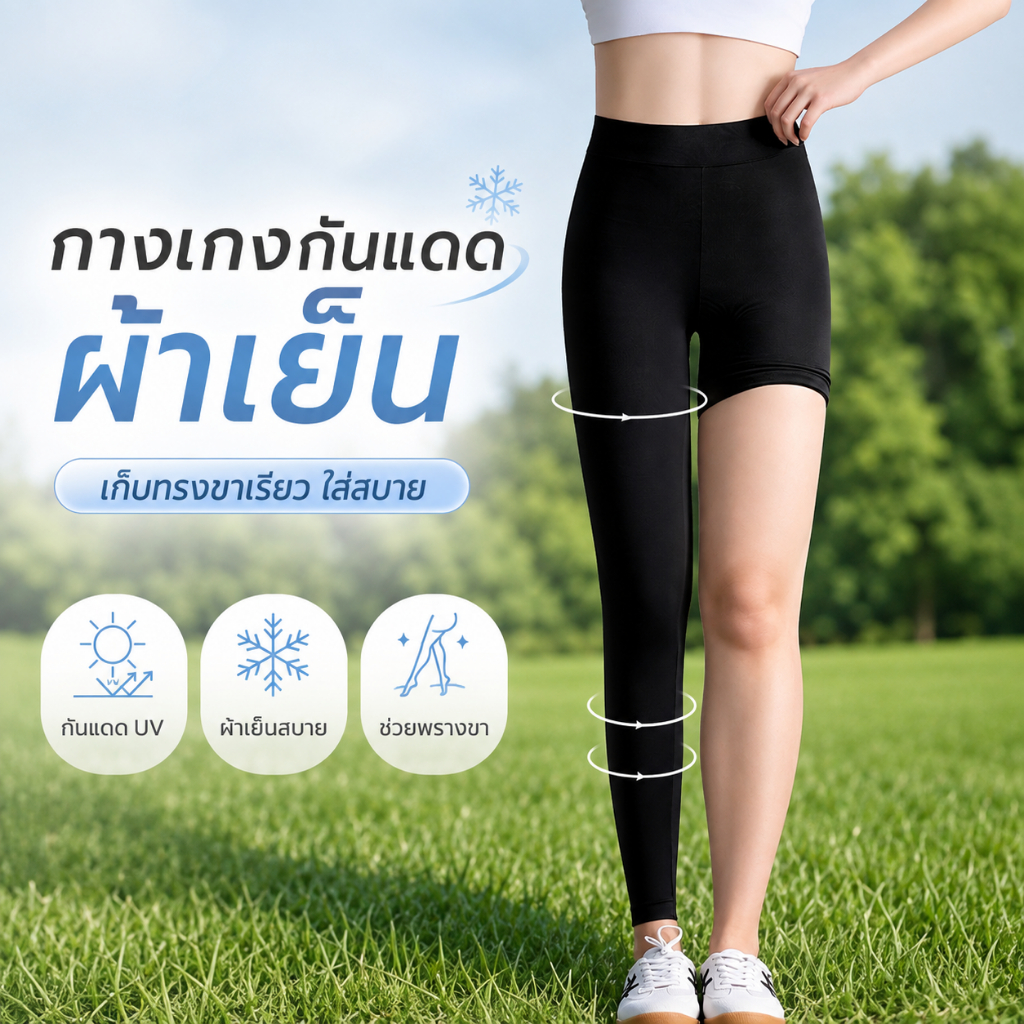 กางเกงบิวตี้ผิวบาง ระบายอากาศดี ยืดหยุ่นสูง เก็บทรงสวย กันแดดกันยุง ใส่สบายทุกวัน ✨ K201