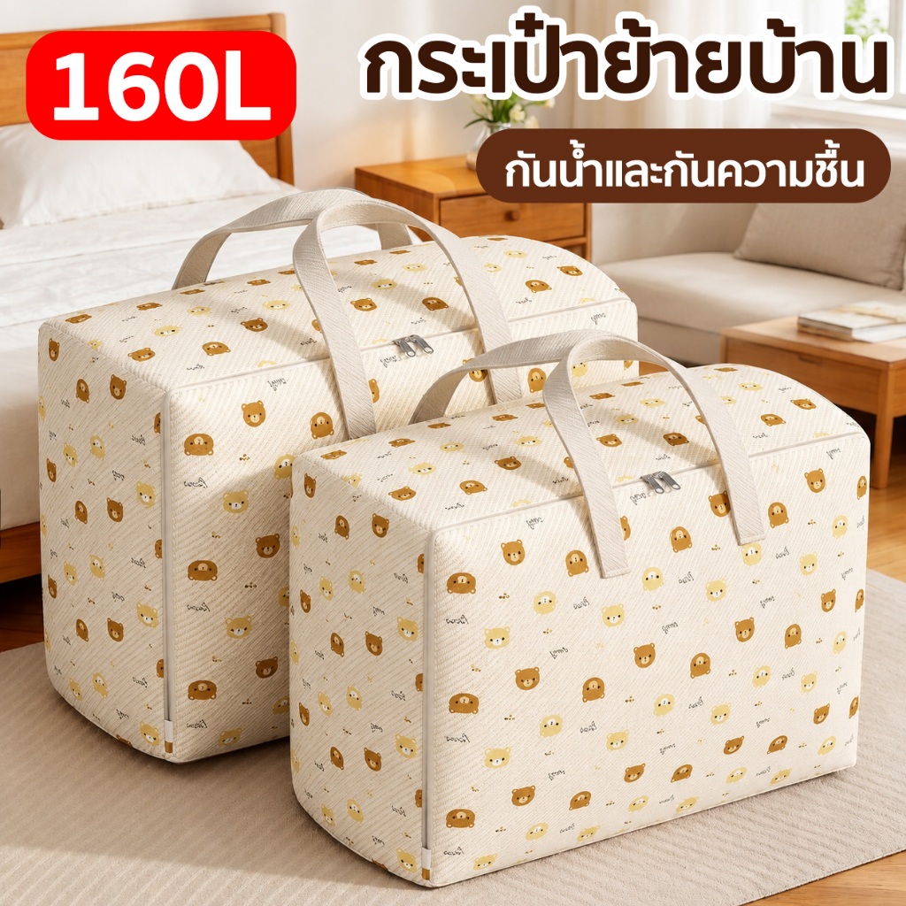กระเป๋าเก็บของ หมีการ์ตูน กระเป๋าย้ายบ้าน กระเป๋าบรรจุ ความจุสูง มีความหนาแข็งแรง กันน้ำ แบบพกพา