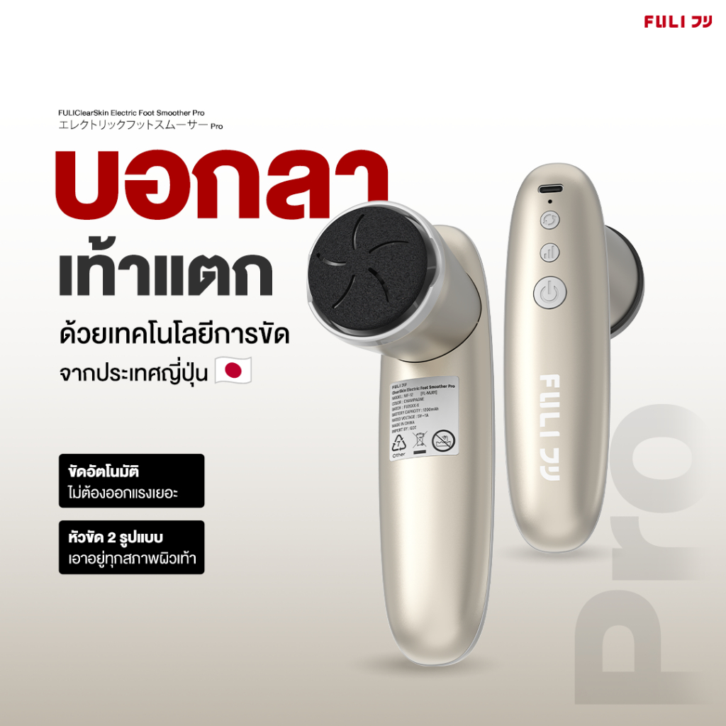 FULI เครื่องขัดส้นเท้าไฟฟ้า รุ่น โปร | ClearSkin Electric Foot Smoother Pro *ตะกร้าสำรอง*