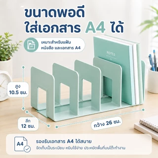 ชั้นวางเอกสาร A4 4 ช่อง ที่วางหนังสือ แฟ้มเอกสาร จัดระเบียบโต๊ะทำงาน อุปกรณ์สำนักงาน ชั้นเก็บของอเนกประสงค์