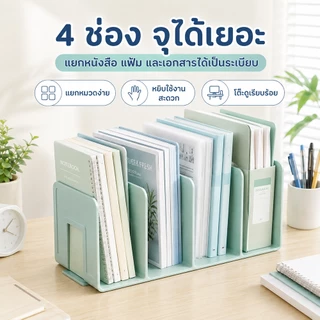 ชั้นวางเอกสาร A4 4 ช่อง ที่วางหนังสือ แฟ้มเอกสาร จัดระเบียบโต๊ะทำงาน อุปกรณ์สำนักงาน ชั้นเก็บของอเนกประสงค์