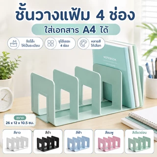 ชั้นวางเอกสาร A4 4 ช่อง ที่วางหนังสือ แฟ้มเอกสาร จัดระเบียบโต๊ะทำงาน อุปกรณ์สำนักงาน ชั้นเก็บของอเนกประสงค์