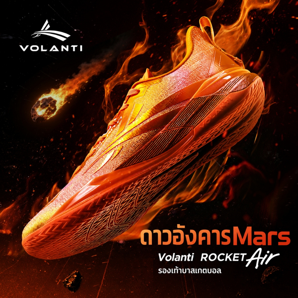 Volanti Rocket Air | New Colorway รองเท้าบาสเก็ตบอล กันลื่น กันสะเทือน พื้นคาร์บอน V1300
