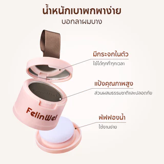 FelinWel แป้งเติมเงาผม ปิดผมบางทันที พร้อมกระจก+พัฟในตัว พกพาสะดวก | Hair Root Powder Compact Built-in Mirror