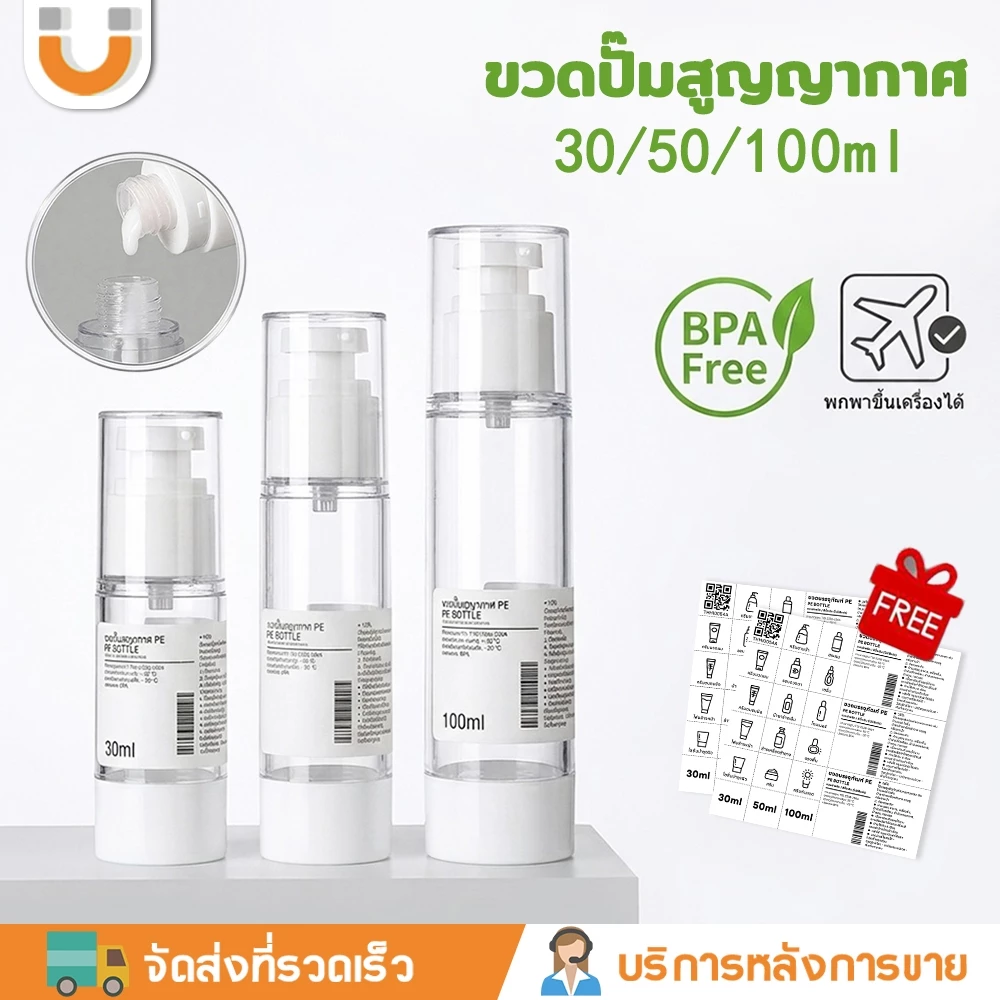 U-choice ขวดปั๊มสูญญากาศ BPA Free ขวดใส่ครีม วดเปล่า 30/50/100 ml ใช้สำหรับแบ่งบรรจุเครื่องสำอาง เครื่องสำอางสำหรับเดินทาง