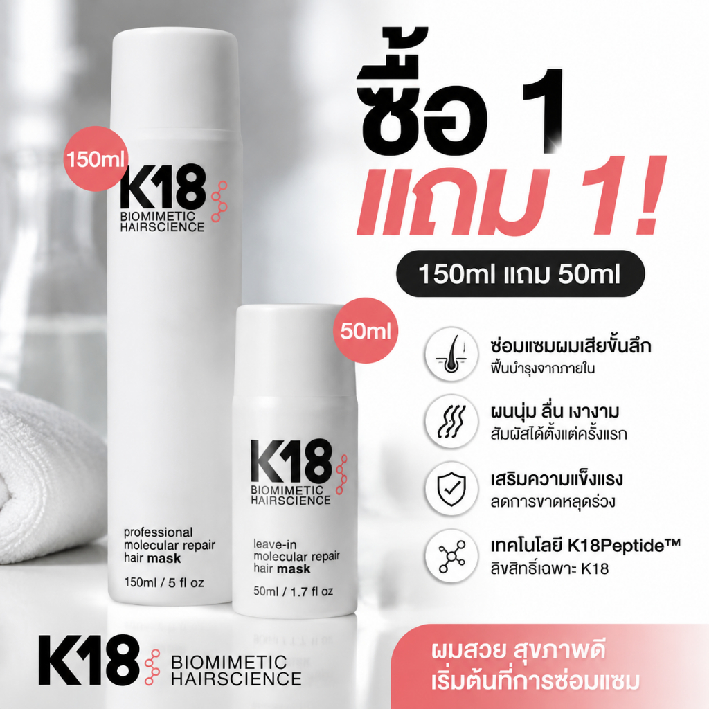 [1แถม1]K18 leave-in molecular repair hair mask (50ml+150ml)(k18 ลีฟอิน โมเลกุลลา รีแพร์ แฮร์ มาส์ก)