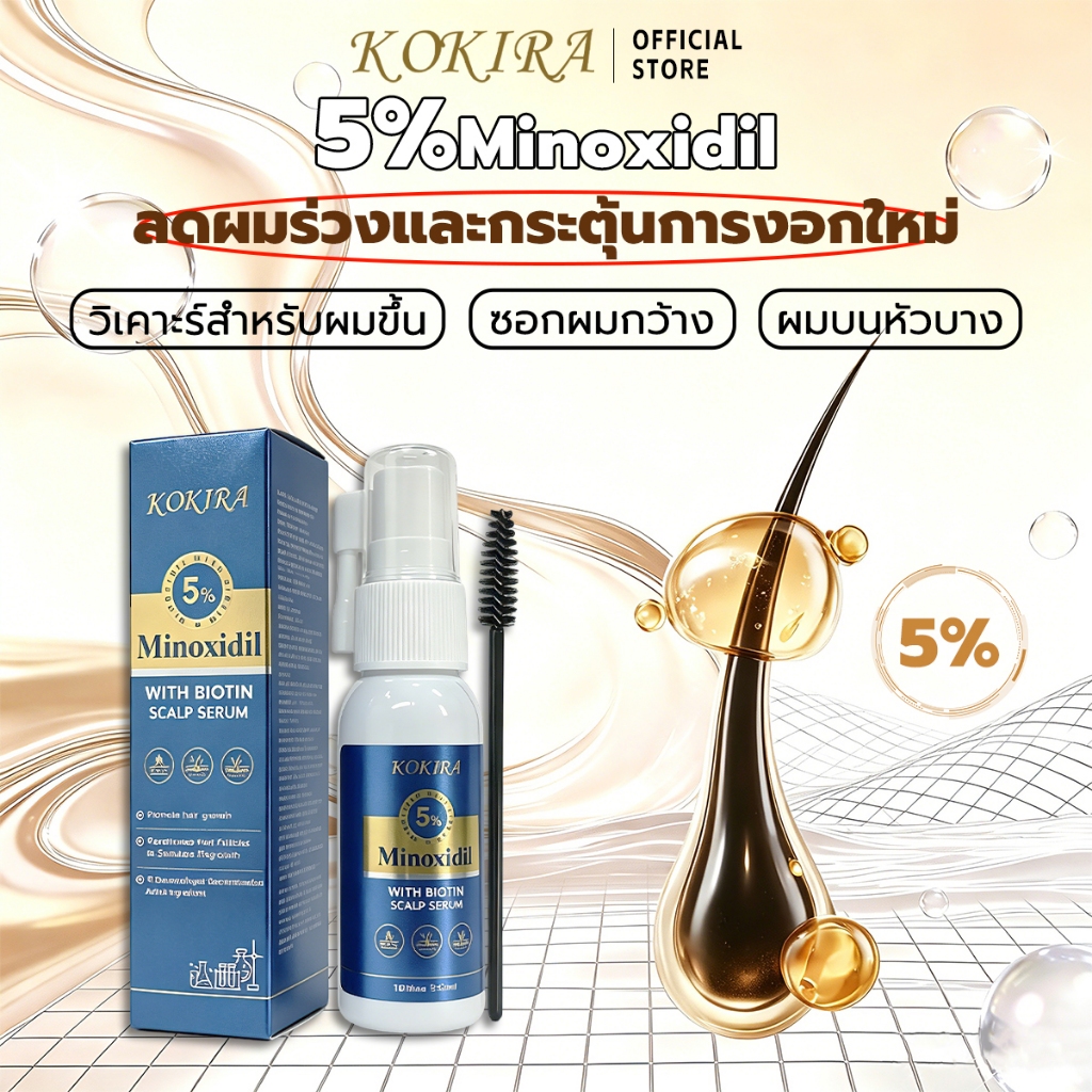 KOKIRA เซรั่มมิโนซิดิล 5%Minoxidyl ปราศจากแอลกอฮอล์ อ่อนโยนต่อหนังศีรษะ ลดการหลุดร่วงของเส้นผม บำรุง