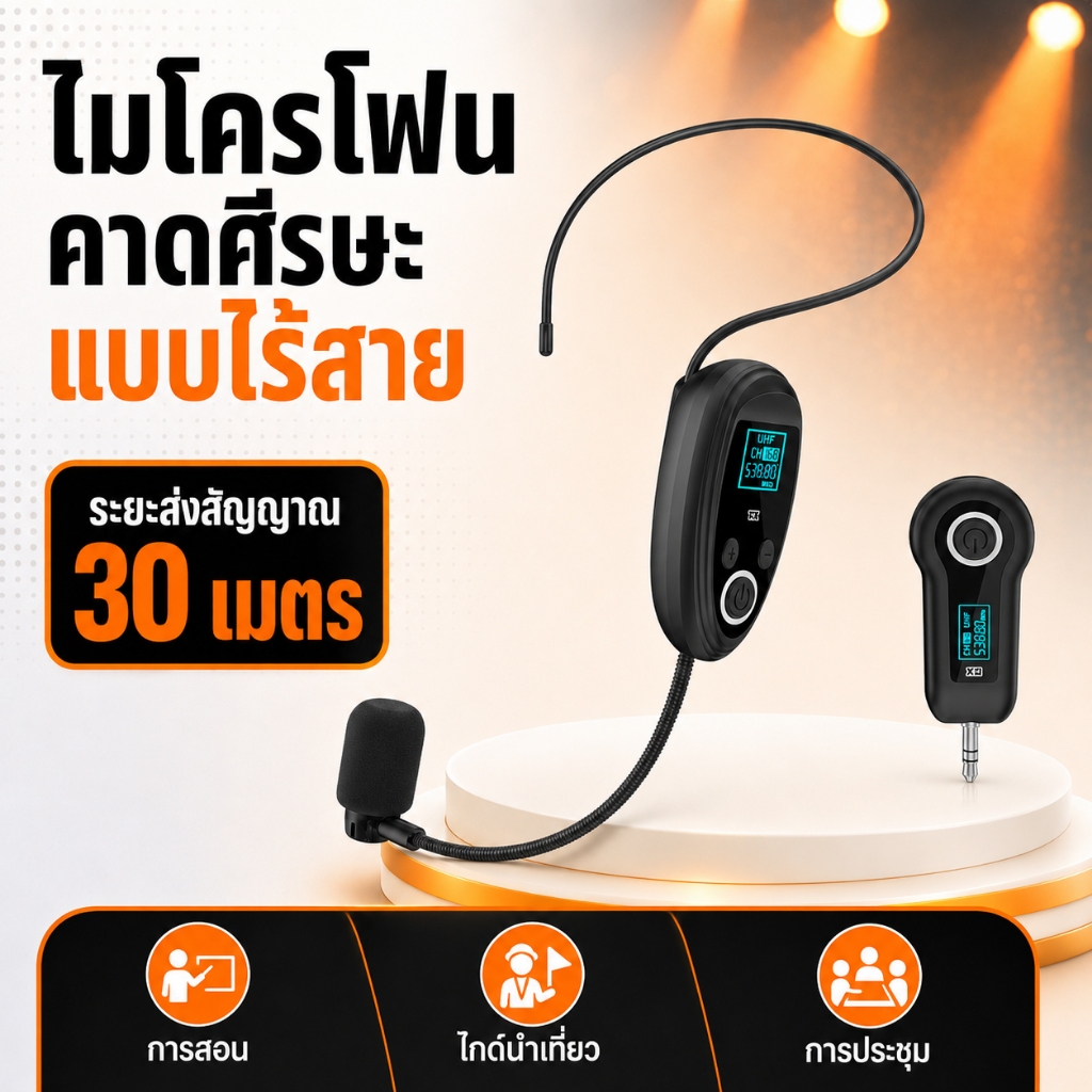 heatset microphone ไมโครโฟนไร้สายที่มีระยะการส่งสัญญาณ 30 เมตร เหมาะสำหรับการสอน การนำเที่ยว และประชุม
