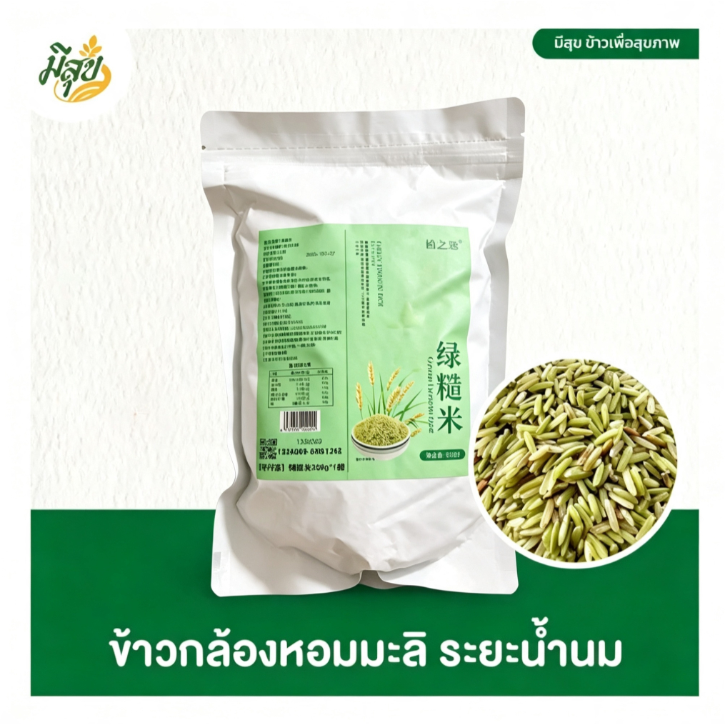ข้าวกล้องหอมมะลิน้ำนม ตรามีสุข 250g หอมอ่อนนุ่ม น้ำตาลต่ำ ประโยชน์สูง ซีลสูญญากาศ