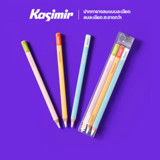 Kasimir ยางลบ ยางลบดินสอ ยางลบแบบแท่ง ลบแม่นยำ จับสบาย เครื่องเขียน สำหรับนักเรียน โรงเรียน