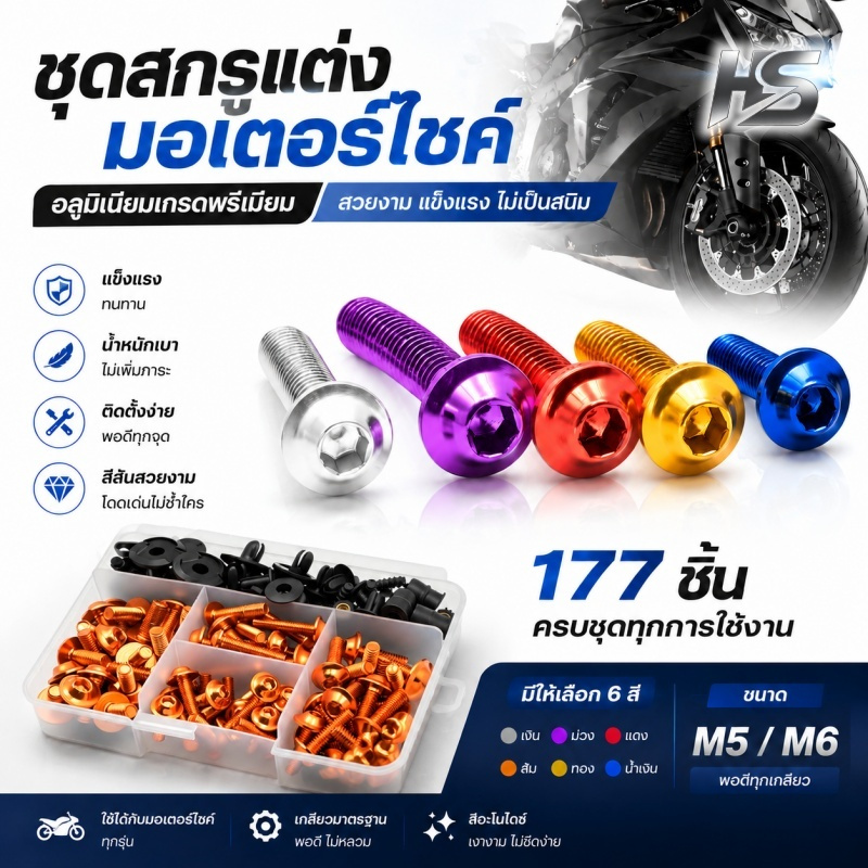 177PCS อลูมิเนียมการปรับเปลี่ยนรถจักรยานยนต์สลักเกลียวชุด M5/M6 ด้ายเต็มรูปแบบสลักเกลียวรถจักรยานยนต์ Fairing สกรู