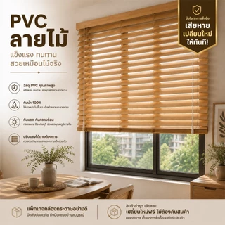[กันน้ำ 100%] ม่าน มู่ลี่บังแดด PVC คุณภาพสูง ใบ ความกว้าง 25mm ความหนา 0.44mm ช่วยกันแสงและปกป้องความเป็นส่วนตัว