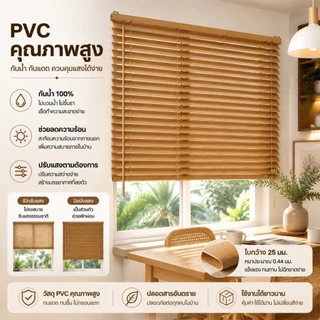 [กันน้ำ 100%] ม่าน มู่ลี่บังแดด PVC คุณภาพสูง ใบ ความกว้าง 25mm ความหนา 0.44mm ช่วยกันแสงและปกป้องความเป็นส่วนตัว