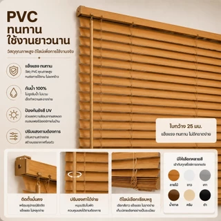 [กันน้ำ 100%] ม่าน มู่ลี่บังแดด PVC คุณภาพสูง ใบ ความกว้าง 25mm ความหนา 0.44mm ช่วยกันแสงและปกป้องความเป็นส่วนตัว