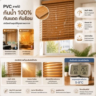 [กันน้ำ 100%] ม่าน มู่ลี่บังแดด PVC คุณภาพสูง ใบ ความกว้าง 25mm ความหนา 0.44mm ช่วยกันแสงและปกป้องความเป็นส่วนตัว