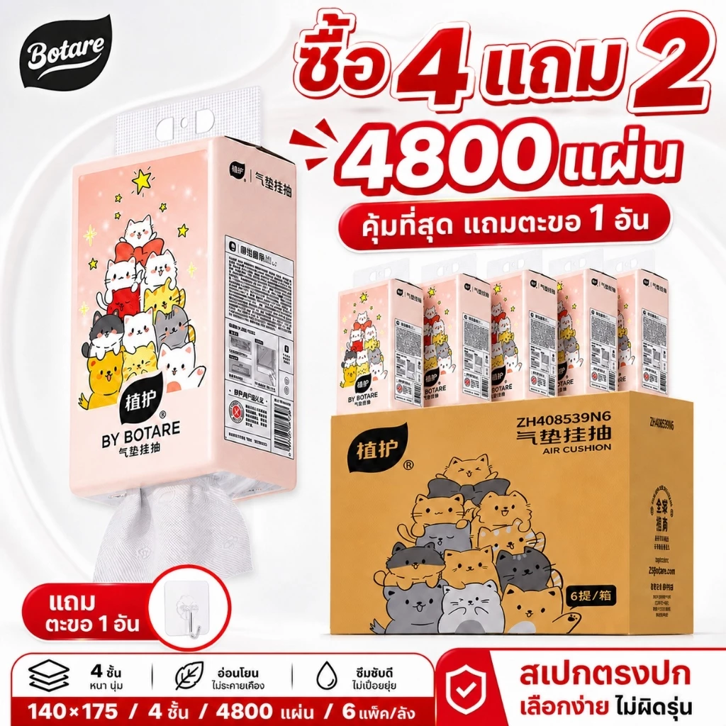 【🔥ซื้อ 4 แถม 2】Botare กระดาษทิชชู่ 4ชั้น นุ่มพิเศษ ปลอดภัยไร้สารเคมี ใหญ่140x175mm 4800แผ่น สำหรับทุกคนในครอบครัว