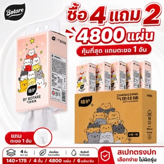 【🔥ซื้อ 4 แถม 2】Botare กระดาษทิชชู่ 4ชั้น นุ่มพิเศษ ปลอดภัยไร้สารเคมี ใหญ่140x175mm 4800แผ่น สำหรับทุกคนในครอบครัว